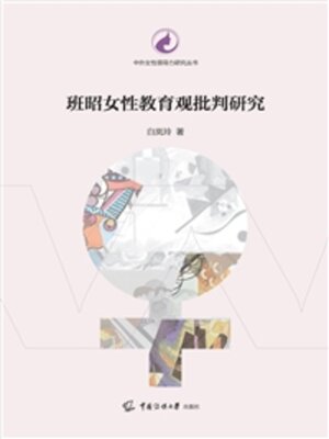 cover image of 班昭女性教育观批判研究